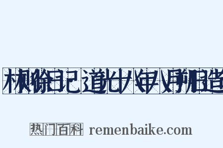 林则徐日记·道光十八年八月朔日造句是什么意思的图片